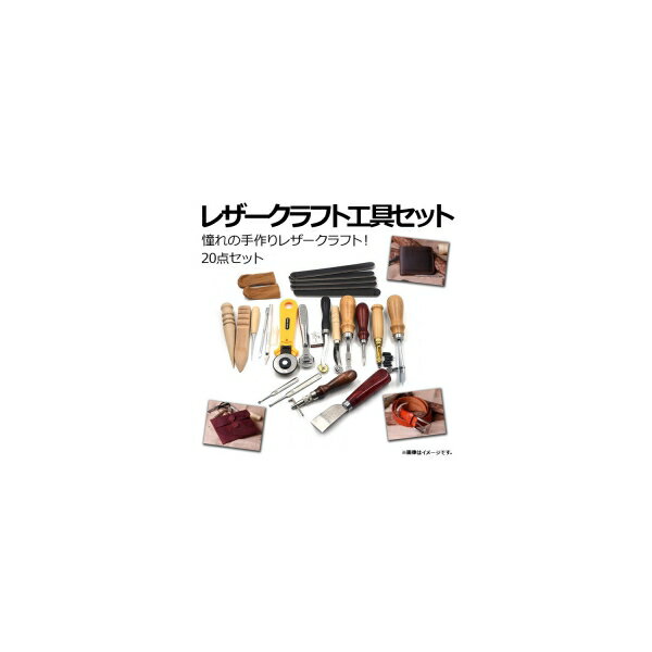 AP レザークラフト工具セット 20点セット 憧れの手作りレザークラフト！ 初心者もプロも使える！ AP-UJ..