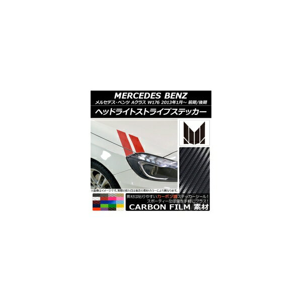 ヘッドライトストライプステッカー メルセデス・ベンツ Aクラス W176 2013年01月〜 カーボン調 選べる20カラー AP-CF2748 入数：1セット(6枚) Headlight stripe sticker