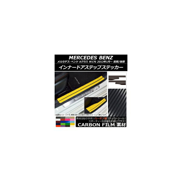 インナードアステップステッカー メルセデス・ベンツ Aクラス W176 2013年01月〜 カーボン調 選べる20カラー AP-CF2801 入数：1セット(8枚) Innude Astep Sticker