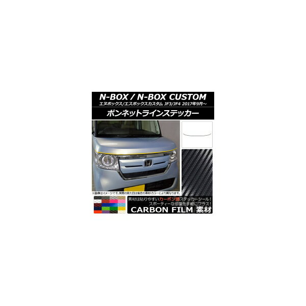 ボンネットラインステッカー ホンダ N-BOX/N-BOXカスタム JF3/JF4 2017年09月〜 カーボン調 選べる20カラー AP-CF2838 Bonnet Line sticker