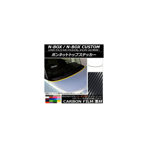 ܥͥåȥȥåץƥå ۥ N-BOX/N-BOX JF3/JF4 2017ǯ09 ܥĴ ٤20顼 AP-CF2839 1å(3) Bonnet top sticker