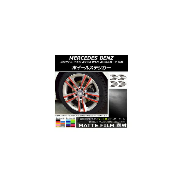ホイールステッカー メルセデス・ベンツ Aクラス W176 A180スポーツ 2013年01月〜2015年11月 マット調 色グループ2 AP-CFMT2759 入数：1セット(20枚) Wheel sticker