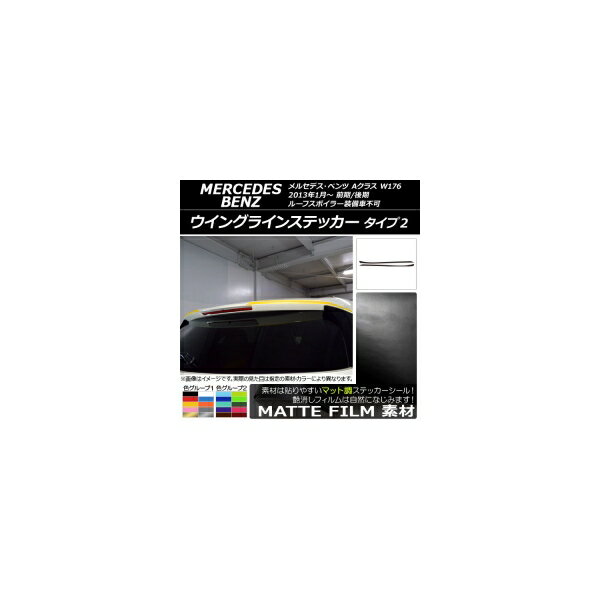 ウイングラインステッカー メルセデス・ベンツ Aクラス W176 2013年01月〜 マット調 タイプ2 色グルー..