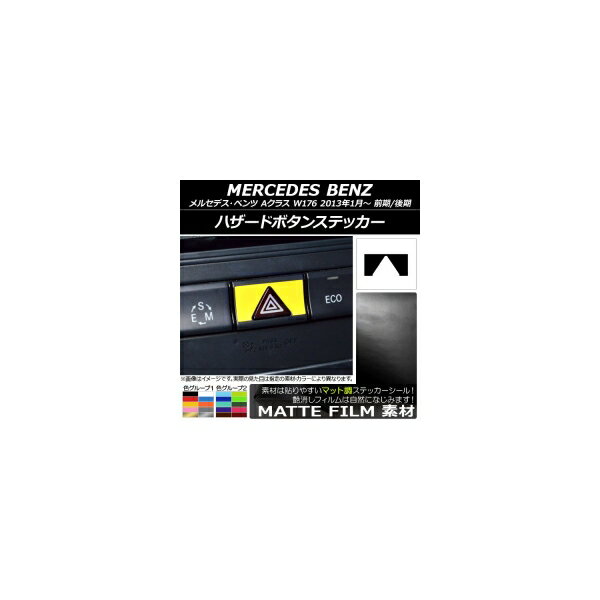 ハザードボタンステッカー マット調 メルセデス・ベンツ Aクラス W176 2013年01月〜 色グループ2 AP-CFMT2813
