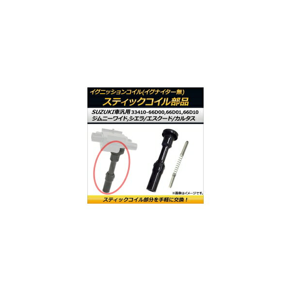 イグニッションコイル スティックコイル部品 スズキ ジムニー ワイド JB43W M13A EPI 1300cc 2000年04月〜2002年01月 イグナイターなし Ignition coil stick parts