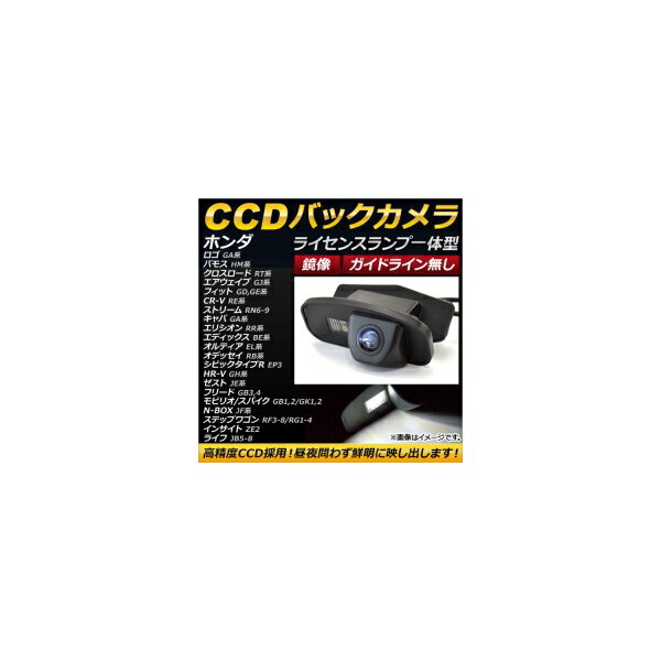 CCDバックカメラ ホンダ モビリオ/モビリオスパイク GB1/GB2,GK1/GK2 2001年12月〜2008年06月 ライセンスランプ一体型 鏡像 ガイドライン無し back camera