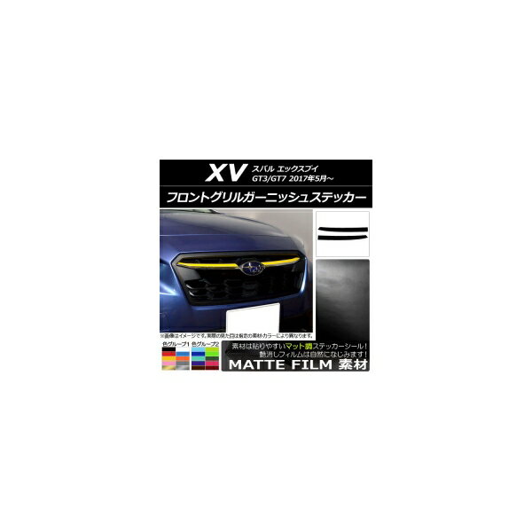 フロントグリルガーニッシュステッカー マット調 スバル XV GT3/GT7 2017年05月〜 色グループ1 入数：1セット(2枚) AP-CFMT2924