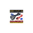 AP AUXオーディオケーブルセット Mini-ISO8ピン フォルクスワーゲン/アウディ/シュコダ汎用 3.5mmステレオミニプラグケーブル付属 AP-EC149 入数：1セット(2個) audio cable set