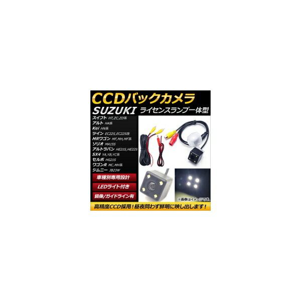 CCDバックカメラ スズキ ツイン EC22S,EC22S改 2003年01月〜2005年08月 ライセンスランプ一体型 LED付き back camera