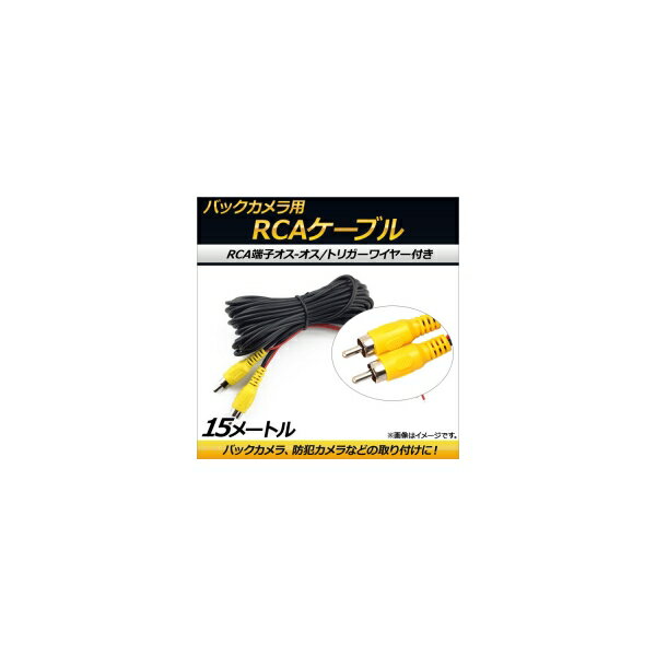 AP バックカメラ用 RCAケーブル トリガーワイヤー オス-オス 15m AP-EC157-15M cable for back camera