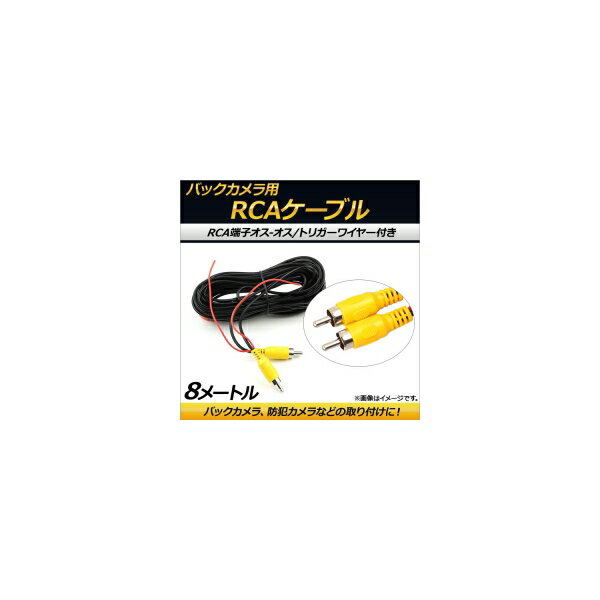 AP バックカメラ用 RCAケーブル トリガーワイヤー オス-オス 8m AP-EC157-8M cable for back camera