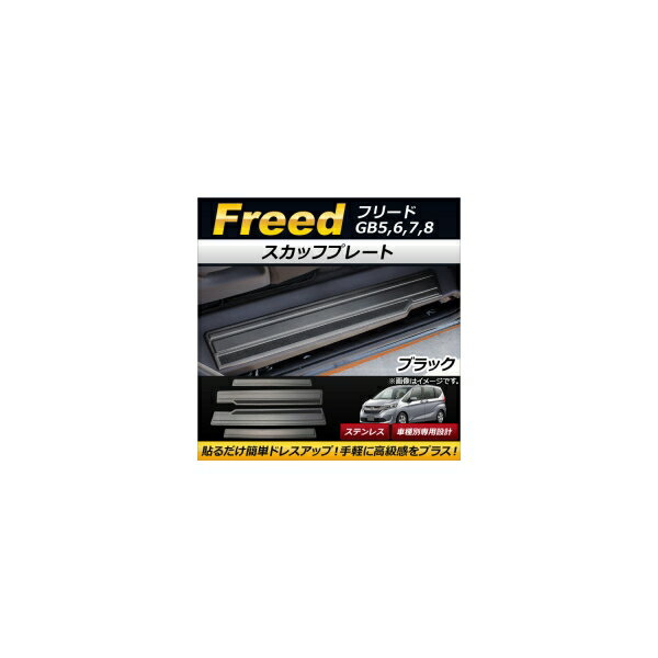 スカッフプレート ホンダ フリード GB5,GB6,GB7,GB8 2016年09月〜 ブラック ステンレス製 AP-SG037 入数：1セット(4個) Scuff plate