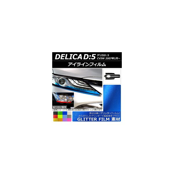 アイラインフィルム グリッタータイプ ミツビシ デリカD：5 CV5W 2007年01月〜 選べる12カラー 入数：1セット(4枚) AP-YLGL012