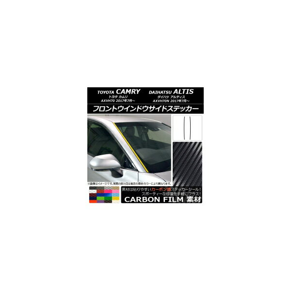 フロントウインドウサイドステッカー トヨタ/ダイハツ カムリ/アルティス XV70系 2017年07月〜 カーボン調 選べる20カラー AP-CF3093 入数：1セット(2枚) Front window side sticker