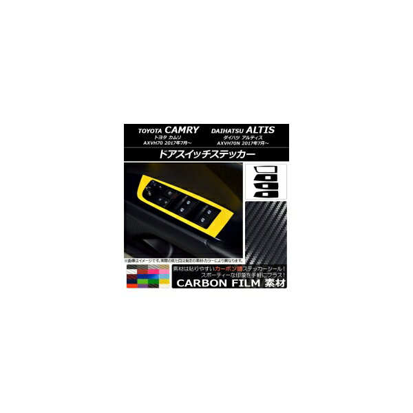 ドアスイッチステッカー カーボン調 トヨタ/ダイハツ カムリ/アルティス XV70系 2017年07月〜 選べる20カラー 入数：1セット(4枚) AP-CF3147