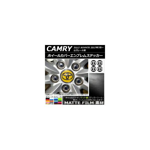ホイールカバーエンブレムステッカー マット調 トヨタ カムリ AXVH70 Gグレード用 2017年07月〜 色グル..