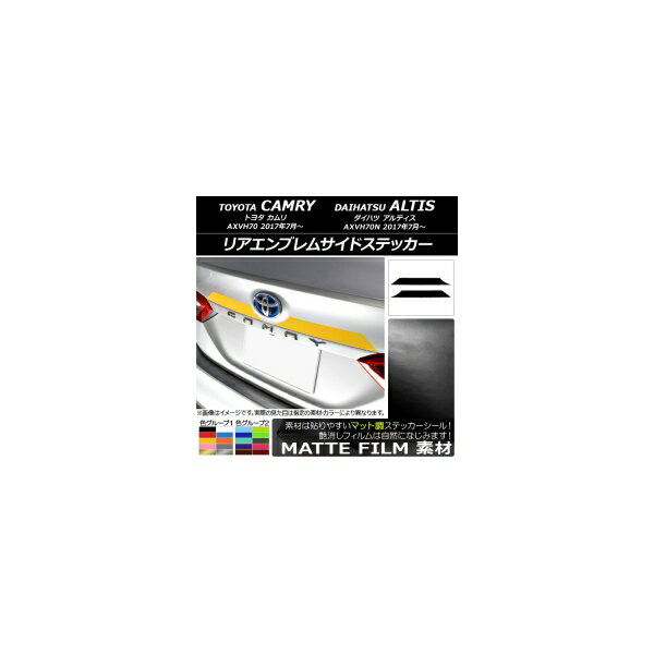 リアエンブレムサイドステッカー トヨタ/ダイハツ カムリ/アルティス XV70系 2017年07月〜 マット調 色グループ2 AP-CFMT3112 入数：1セット(2枚) Rear emblem side sticker