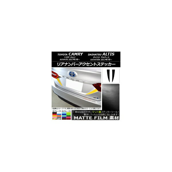 リアナンバーアクセントステッカー マット調 トヨタ/ダイハツ カムリ/アルティス XV70系 2017年07月〜 色グループ2 入数：1セット(2枚) AP-CFMT3117