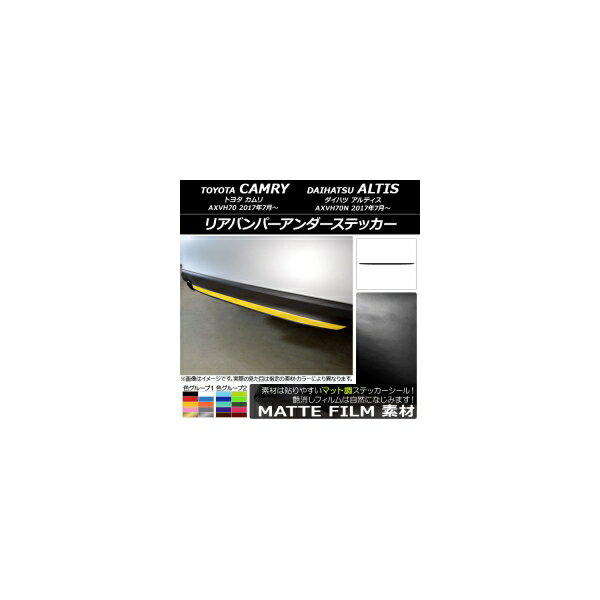 リアバンパーアンダーステッカー トヨタ/ダイハツ カムリ/アルティス XV70系 2017年07月〜 マット調 色グループ2 AP-CFMT3125 Rear bumper under sticker