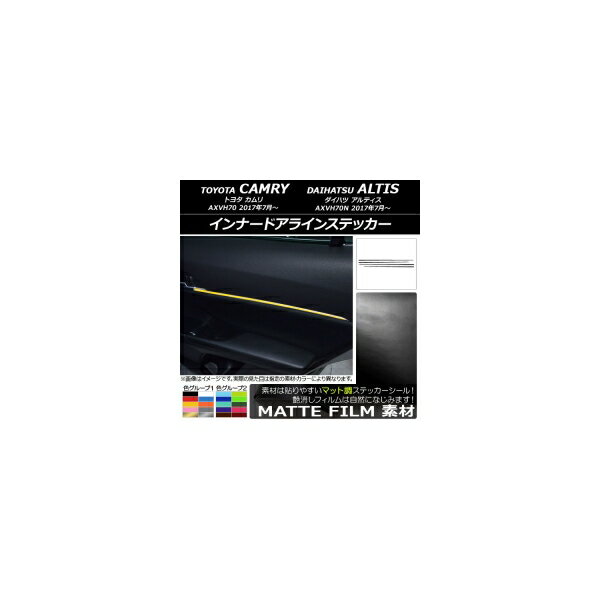 インナードアラインステッカー トヨタ/ダイハツ カムリ/アルティス XV70系 2017年07月〜 マット調 色グループ1 AP-CFMT3155 入数：1セット(4枚) Inner Alline Sticker