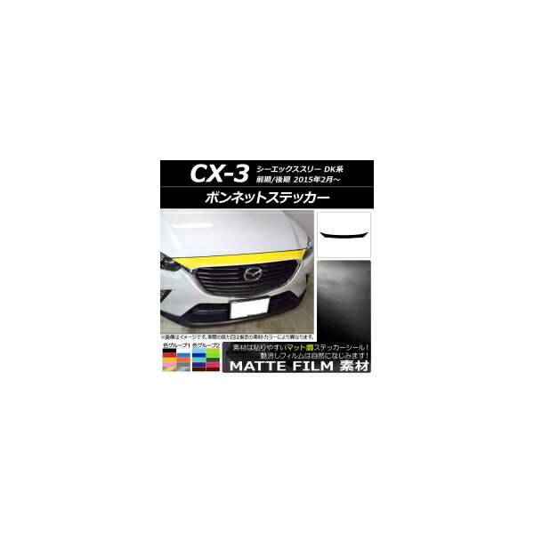 ボンネットステッカー マツダ CX-3 DK系 前期/後期 2015年02月〜 マット調 色グループ1 AP-CFMT3169 Bonnet sticker