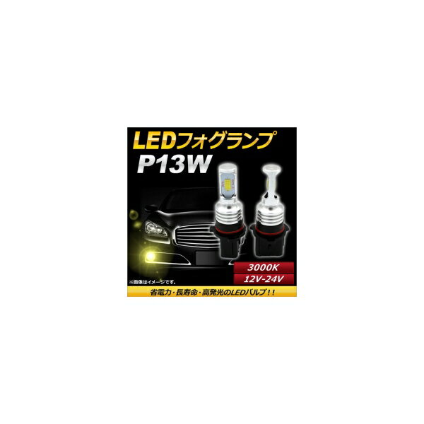 AP LEDフォグランプ P13W 3000k イエロー ハイパワー 12-24V AP-LB097-YE 入数：1セット(左右) fog lamp