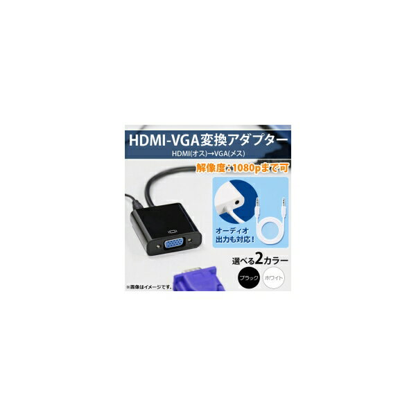 AP HDMI-VGA変換アダプター HDMI1.4→VGA ステレオミニケーブル オーディオ出力対応 選べる2カラー AP-UJ0282 conversion adapter