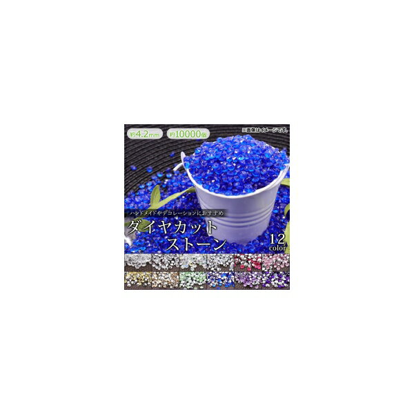 AP ダイヤカットストーン 約4.2mm ハンドメイドやデコレーションに！ カラーグループ2 AP-UJ0286-4MM-1..
