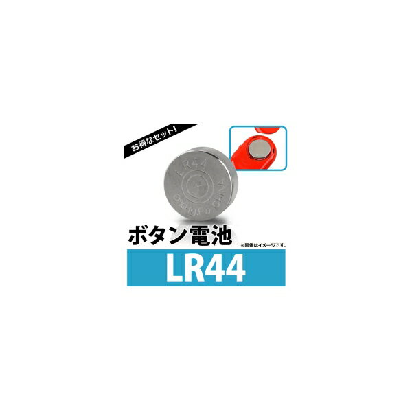 AP ボタン電池 LR44 ボタン形アルカリ電池 AP-UJ0293-100 入数：1セット(約100個) Coin battery