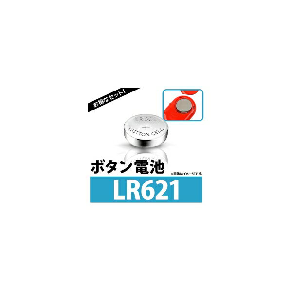 AP ボタン電池 LR621 ボタン形アルカリ電池 AP-UJ0297-100 入数：1セット(約100個) Coin battery