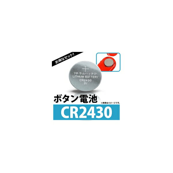 AP ボタン電池 CR2430 コイン形リチウム電池 AP-UJ0299-100 入数：1セット(約100個) Coin battery