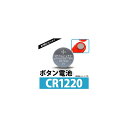 AP ボタン電池 CR1220 コイン形リチウム電池 AP-UJ0305-100 入数：1セット(約100個) Coin battery