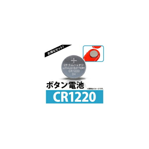 AP ボタン電池 CR1220 コイン形リチウム電池 AP-UJ0305-100 入数:1セット(約100個) Coin battery AP ボタン電池 CR1220 コイン形リチウム電池 AP-UJ0305-100 入数:1セット(約100個) Coin battery