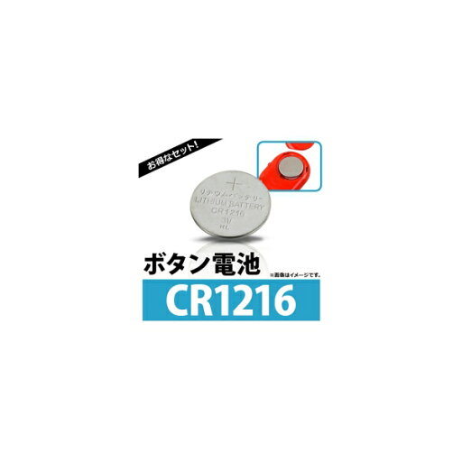 AP ボタン電池 CR1216 コイン形リチウム電池 AP-UJ0306-100 入数:1セット(約100個) Coin battery AP ボタン電池 CR1216 コイン形リチウム電池 AP-UJ0306-100 入数:1セット(約100個) Coin battery