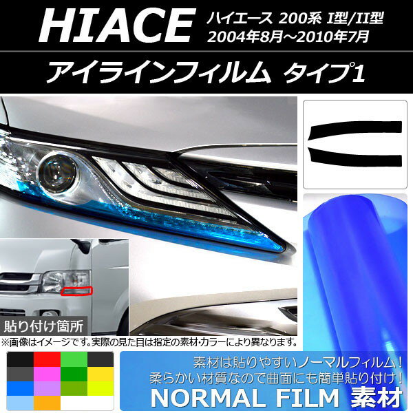 AP アイラインフィルム ノーマルタイプ タイプ1 トヨタ ハイエース 200系 I型/II型 2004年08月〜2010年07月 選べる14カラー AP-YLNM064 入数：1セット(2枚)