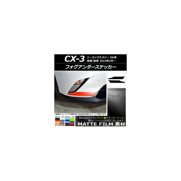 フォグアンダーステッカー マツダ CX-3 DK系 前期/後期 2015年02月〜 マット調 色グループ2 AP-CFMT318..