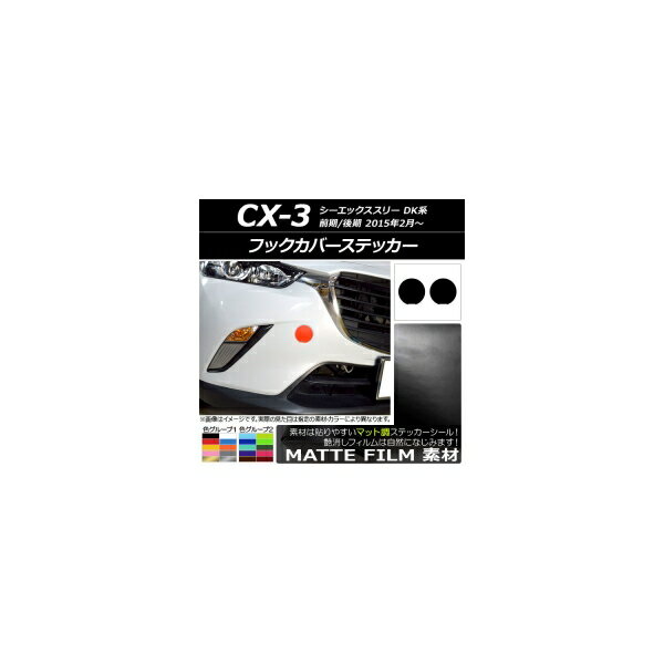 フックカバーステッカー マット調 マツダ CX-3 DK系 前期/後期 2015年02月〜 色グループ2 入数：1セッ..