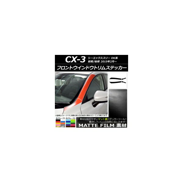 フロントウインドウトリムステッカー マツダ CX-3 DK系 前期/後期 2015年02月〜 マット調 色グループ2 AP-CFMT3199 入数：1セット(4枚) Front window trim sticker