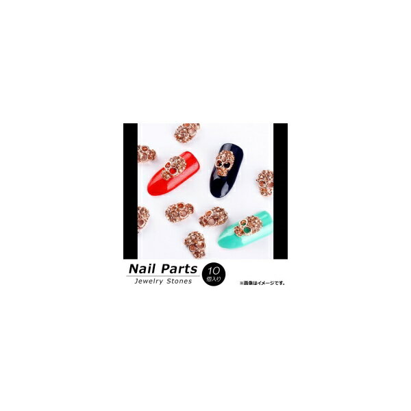 AP ネイルパーツ 高級感溢れるジュエリーストーン! AP-NTN863 入数:1セット(10個) Nail parts