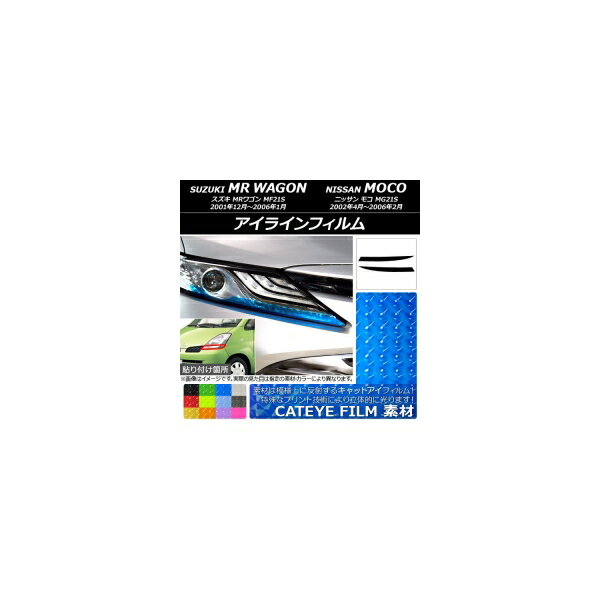 アイラインフィルム ニッサン MRワゴン/モコ 21系 2001年12月〜2006年02月 キャットアイタイプ スズキ/☆ 選べる12カラー AP-YLCT068 入数：1セット(2枚) Eyeline film