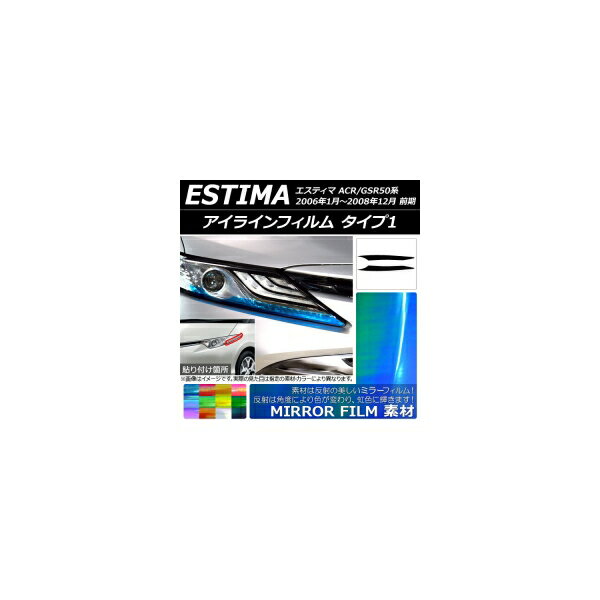 アイラインフィルム トヨタ エスティマ 50系 前期 2006年01月〜200812月 ミラータイプ タイプ1 選べる12カラー AP-YLMI062 入数：1セット(2枚) Eyeline film