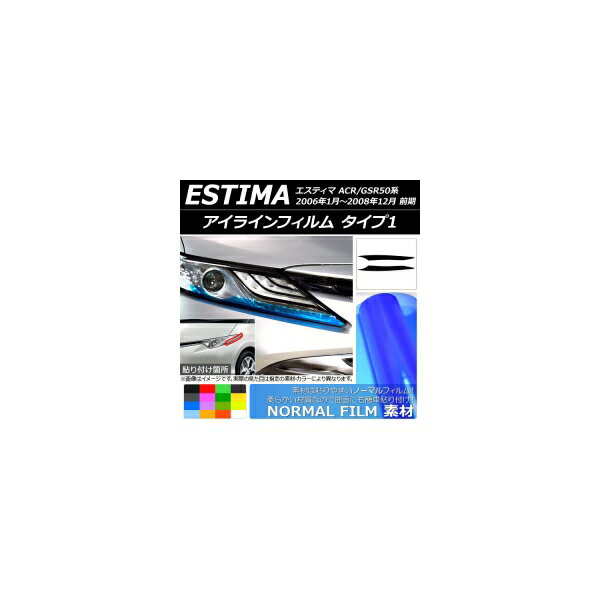 アイラインフィルム トヨタ エスティマ 50系 前期 2006年01月〜200812月 ノーマルタイプ タイプ1 選べる14カラー AP-YLNM062 入数：1セット(2枚) Eyeline film
