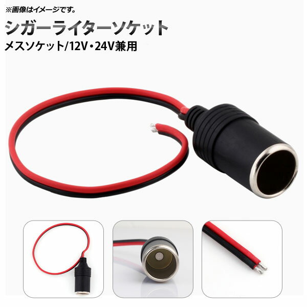 AP シガーライターソケット メスソケット 12V/24V兼用 お車の電源増設に！ AP-EC183 Cigar writer socket