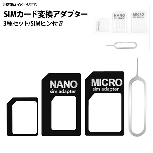 AP SIMカード変換アダプター 3種セット 取り出し用のSIMピン付き 選べる2カラー AP-MM0055 card conversion adapter