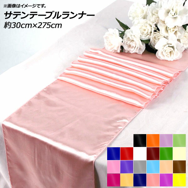 AP テーブルランナー サテン カラー1 AP-UJ0329 Table runner