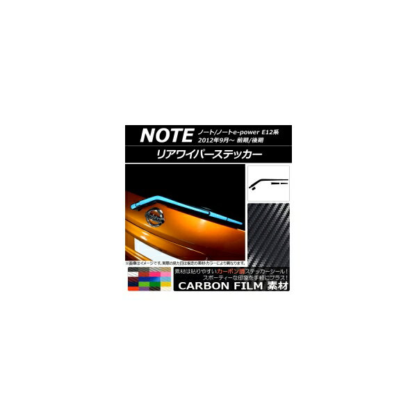 リアワイパーステッカー ニッサン ノート/ノートe-power E12系 前期/後期 2012年09月〜 カーボン調 選べる20カラー AP-CF3326 Rear wiper sticker