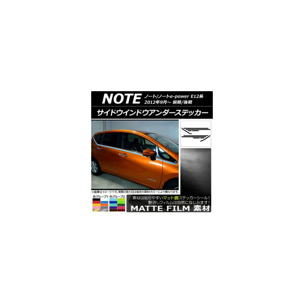 サイドウインドウアンダーステッカー ニッサン ノート/ノートe-power E12系 前期/後期 2012年09月〜 マ..