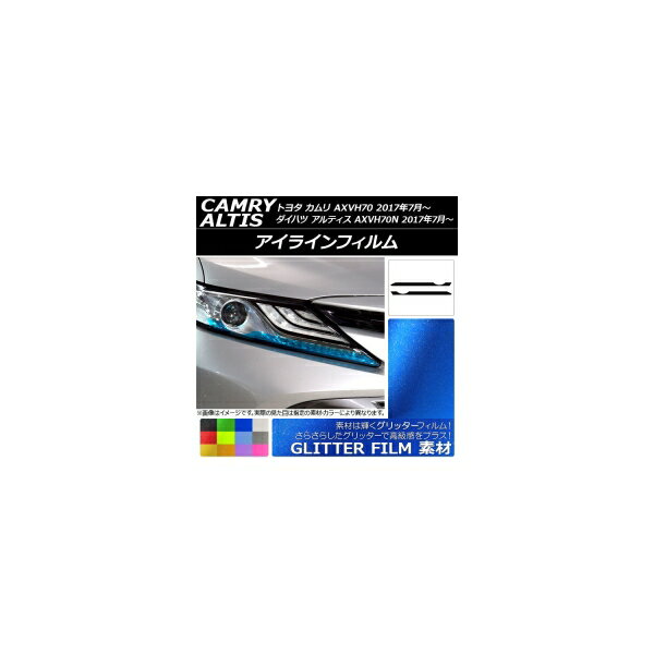 アイラインフィルム トヨタ/ダイハツ カムリ/アルティス XV70系 2017年07月〜 グリッタータイプ 選べる12カラー AP-YLGL092 入数：1セット(2枚) Eyeline film