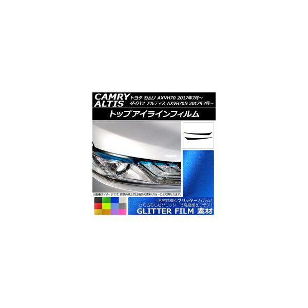 トップアイラインフィルム トヨタ/ダイハツ カムリ/アルティス XV70系 2017年07月〜 グリッタータイプ ..