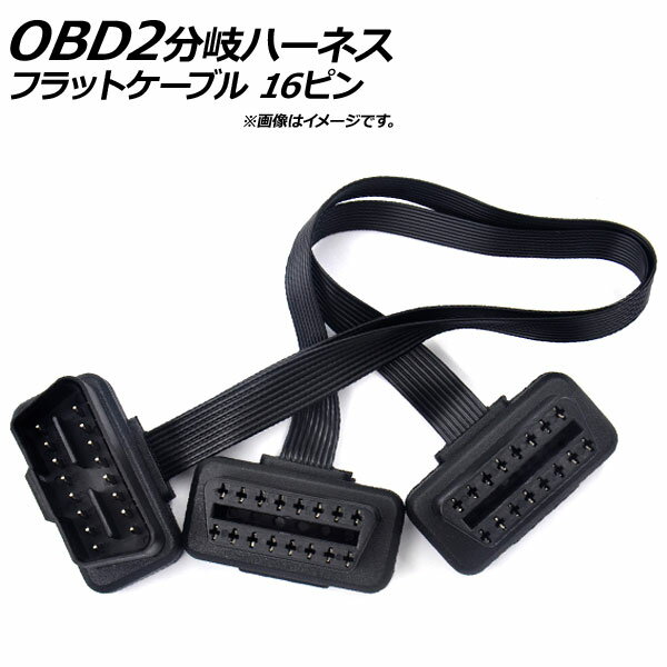 入数：1個便利なOBD2機器を2つ同時使用可能！取り回しし易い、フラットケーブルにL字型コネクター。オートドアロック、ミラーオートクローズやレーダー探知機、セキュリティー装置など、、、OBD2汎用タイプですので、ピン形状が合えばどの車種にも取り付け可能です。取り付けは差し込むだけ！サイズ/タイプ：2口 フラットケーブル L字型コネクターオス16ピン-メス16ピン/メス16ピン長さ：約30cmオス16ピン-メス16ピン/メス16ピン※取り付けは自己責任でお願いします。取り付け専門業者様へご依頼することをお奨めします。※商品の取り付けにつきまして、当店でのサポートおよびアドバイスは行っておりません。　また、取り付けや使用に際して生じた破損での返品・交換は致しかねます。※機器の組み合わせによっては使用できない場合がございます。※入荷時期により若干の仕様変更がある場合がございます。※本製品を使用することにより発生した事故、損傷、破損、損害等に関して弊社では責任を負いません。※取り付け前に必ず仮合わせをお願いします。※取り付け後の交換、返品、返金は承りかねます。当社では複数店舗を運営し他店舗でも販売しております。そのため、商品の品切れ等によりお届けできない場合、 またはお届けが遅れる場合がございます。その際には当店よりご連絡を差し上げますが、あらかじめご了承くださいますようお願いいたします。また、商品の手配が行えないことが判明してから商品ページに反映されるまで、営業日・営業時間の都合により数日ほどお時間をいただく場合がございます。■関連事項OBD2ハーネス OBD2分岐ハーネス OBDII OBDポート OBDハーネス OBDユニット ポート ハーネス 分岐 コネクタ 2ポート カプラー 二又 配線 分岐配線 ELM327 アダプターケーブル アダプター ケーブル コード フラットタイプ フラットケーブルタイプ フラット 16pin 16ピン オス メス L字型 L字 OBD2機器 カーナビ ナビ ドラレコ ドライブレコーダー システム 車両自己診断 車両診断 診断ツール 併用 汎用 自動 オート オートロック オートクローズ 車速ドアロック ドアロック ドア ロック 車速度感知 レーダー探知機 レーダー 探知機■その他セキュリティー機能 セキュリティー 防犯機能 防犯 パワーウィンドウ パワーウインドウ 自動ミラー格納 電装パーツ automobile motorcar オートモービル モーターカー カー 車 自動車 車両 トヨタ TOYOTA ニッサン NISSAN 日産 ホンダ HONDA マツダ MAZDA ミツビシ 三菱 MITSUBISHI ダイハツ DAIHATSU スバル SUBARU スズキ SUZUKI■JAN4580066531848